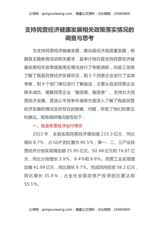 支持民营经济健康发展相关政策落实情况的调查与思考