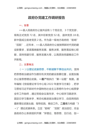 政府办党建工作调研报告