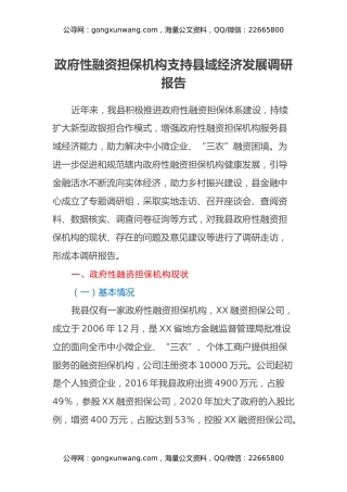 政府性融资担保机构支持县域经济发展调研报告