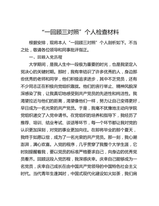 “一回顾三对照”个人检查材料