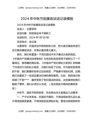 2024年中秋节前廉政谈话记录模板