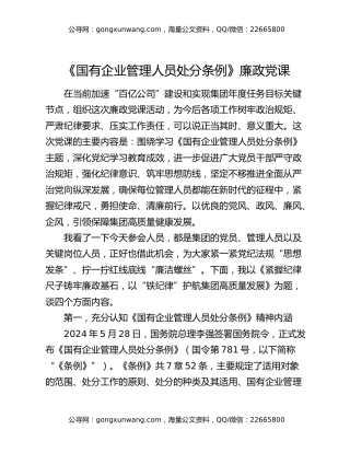 《国有企业管理人员处分条例》廉政党课