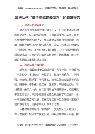 政法队伍健全素能培养体系调研报告