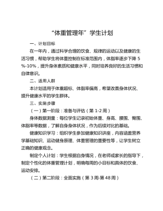 “体重管理年” 学生计划