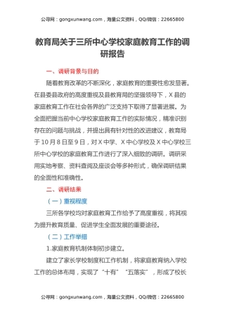 教育局关于三所中心学校家庭教育工作的调研报告