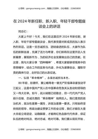 在2024年新任职、新入职、年轻干部专题座谈会上的讲话