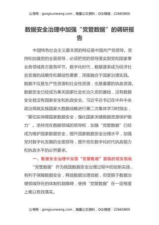 数据安全治理中加强“党管数据”的调研报告
