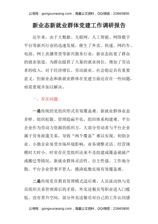 新业态新就业群体党建工作调研报告