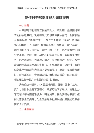新任村干部素质能力调研报告