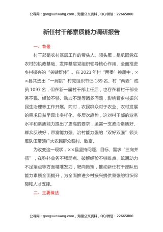新任村干部素质能力调研报告 (2)