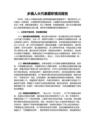 乡镇人大代表履职情况报告