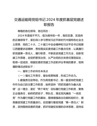 交通运输局党组书记2024年度抓基层党建述职报告