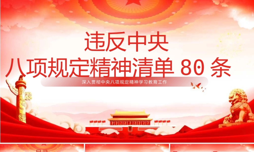 PPT：违反中央八项规定精神清单80条