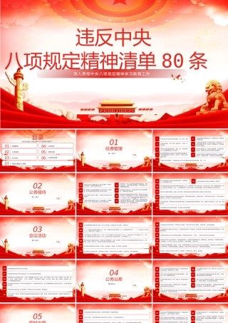 PPT：违反中央八项规定精神清单80条