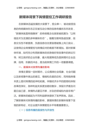 新媒体背景下舆情管控工作调研报告