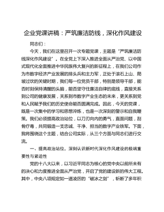 企业党课讲稿：严筑廉洁防线  深化作风建设