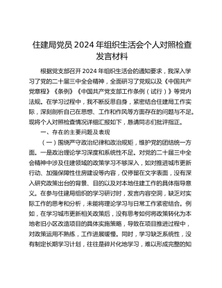 住建局党员2024年组织生活会个人对照检查发言材料