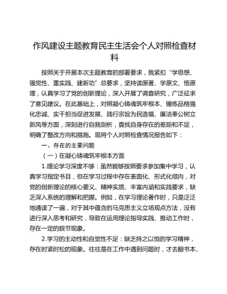 作风建设主题教育民主生活会个人对照检查材料