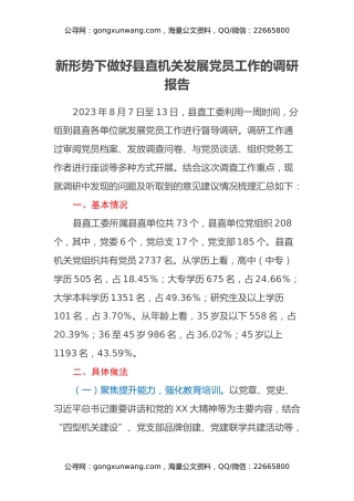 新形势下做好县直机关发展党员工作的调研报告