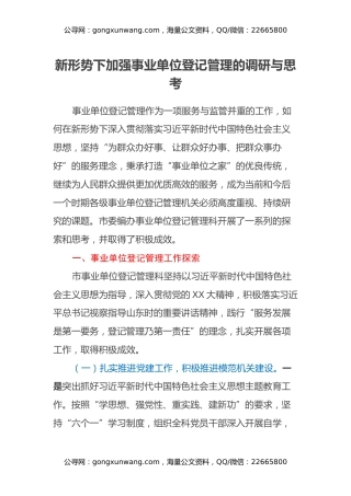 新形势下加强事业单位登记管理的调研与思考