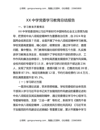 XX中学党委八项规定精神学习教育总结报告