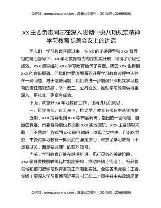xx主要负责同志在深入贯彻中央八项规定精神学习教育专题会议上的讲话