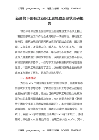 新形势下国有企业职工思想政治现状调研报告