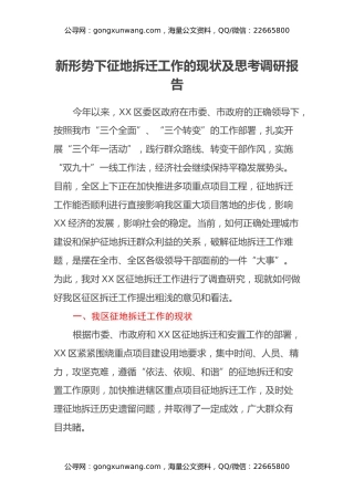 新形势下征地拆迁工作的现状及思考调研报告