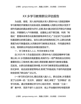 XX乡八项规定精神学习教育群众评估报告