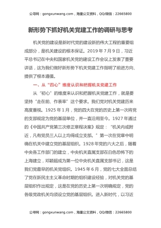 新形势下抓好机关党建工作的调研与思考