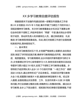 XX乡八项规定精神学习教育自查评估报告