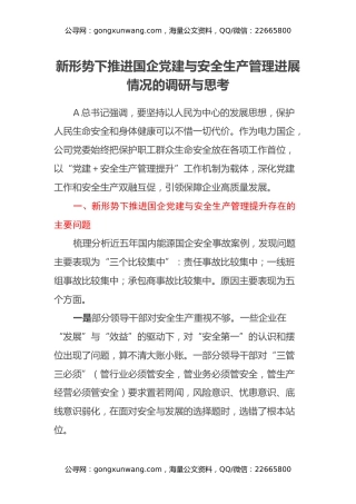 新形势下推进国企党建与安全生产管理进展情况的调研与思考
