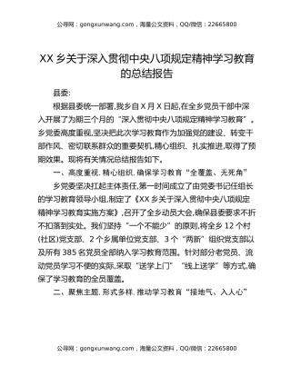 XX乡关于深入贯彻中央八项规定精神学习教育的总结报告
