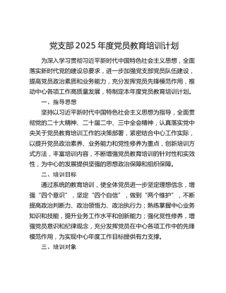 党支部2025年度党员教育培训计划