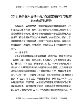 XX乡关于深入贯彻中央八项规定精神学习教育的总结评估报告