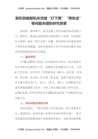 新形势破解机关党建“灯下黑”“两张皮”等问题关键的研究探索