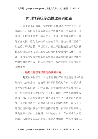 新时代党校学员管理调研报告