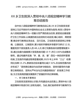 XX乡卫生院深入贯彻中央八项规定精神学习教育总结报告