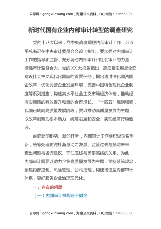 新时代国有企业内部审计转型的调查研究