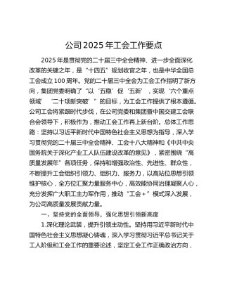 公司2025年工会工作要点