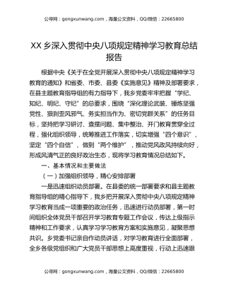 xx乡深入贯彻中央八项规定精神学习教育总结报告
