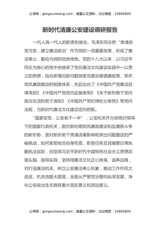 新时代清廉公安建设调研报告