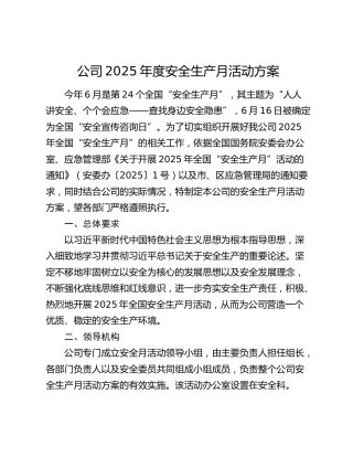 公司2025年度安全生产月活动方案