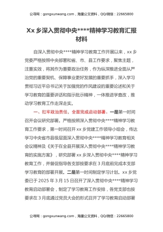 Xx乡深入贯彻中央八项规定精神学习教育汇报材料