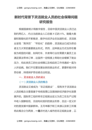 新时代背景下灵活就业人员的社会保障问题研究报告