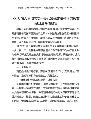 XX乡深入贯彻落实中央八项规定精神学习教育的自查评估报告
