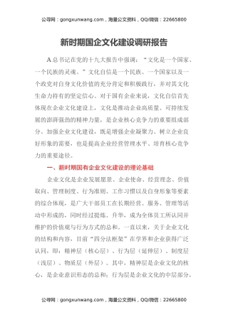 新时期国企文化建设调研报告