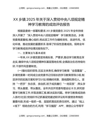 XX乡镇2025年关于深入贯彻中央八项规定精神学习教育的成效评估报告