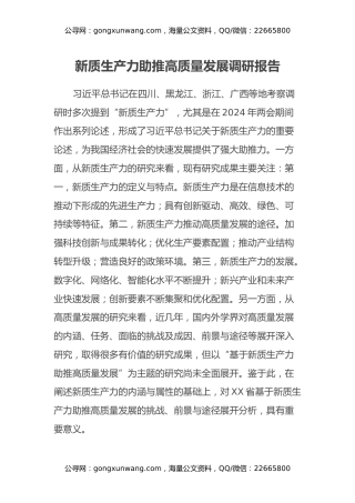 新质生产力助推高质量发展调研报告