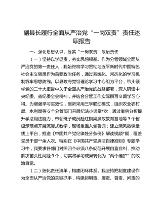 副县长履行全面从严治党“一岗双责”责任述职报告